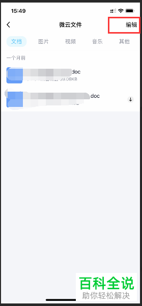 怎么在QQ中删除微云文件