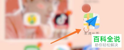 怎么在高德地图APP中点亮城市