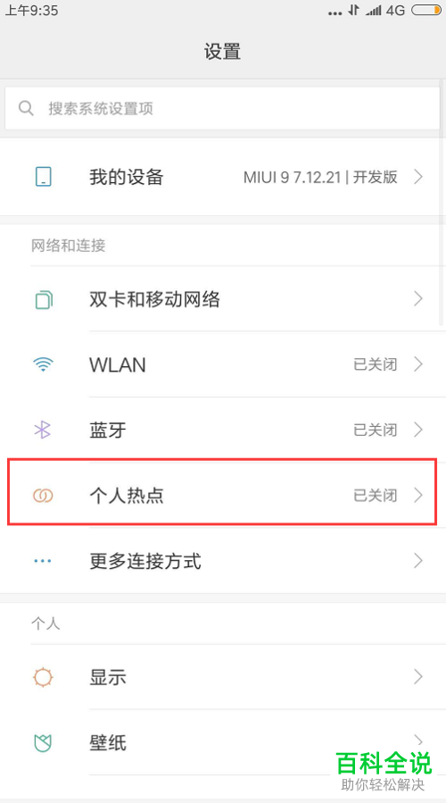 怎么在红米手机中设置与开启自己的共享热点