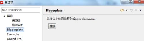 怎么在XMind 7中注册Biggerplate账号