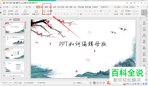 怎么在PPT文档中编辑母版