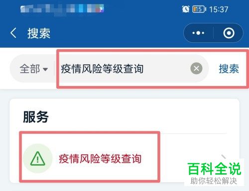 怎么在手机微信上快速准确的查看全国疫情风险等级？