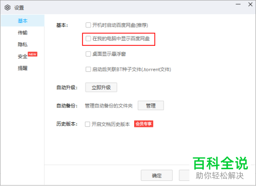 怎么在我的电脑中设置显示百度网盘的磁盘