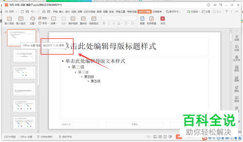 怎么在PPT文档中编辑母版