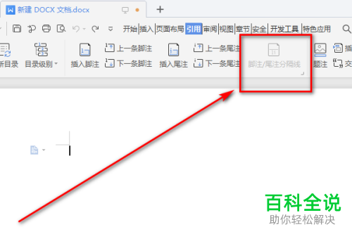 怎么在电脑版Word中打开脚注尾注方括号样式功能
