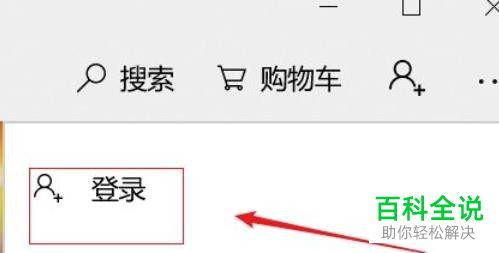 怎么在win10电脑中注册应用商店的账户