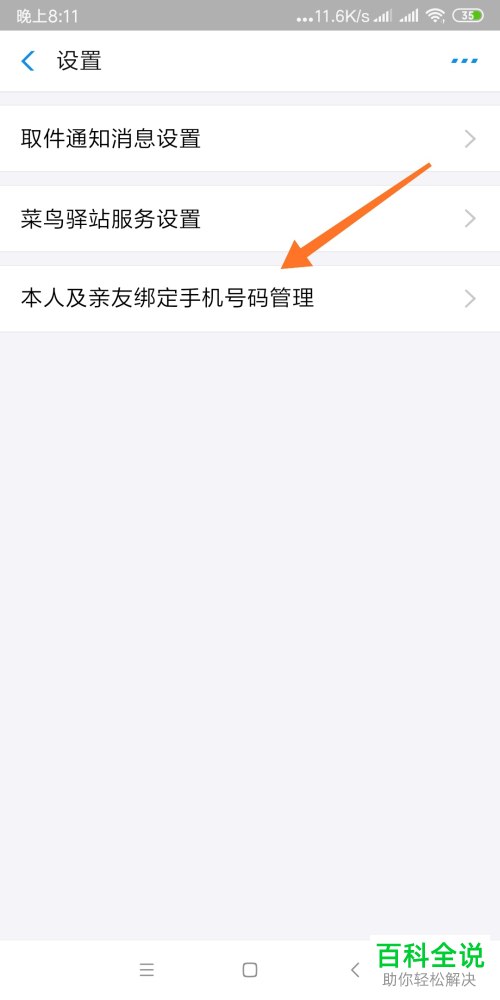 怎么在菜鸟驿站添加常用手机号
