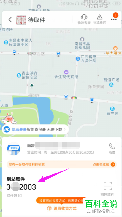 怎么在手机内查看菜鸟驿站的提货密码