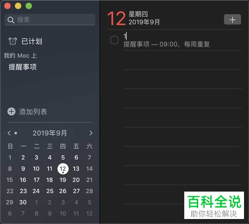 怎么在Macbook苹果电脑的提醒事项中设置每周每日每年提醒