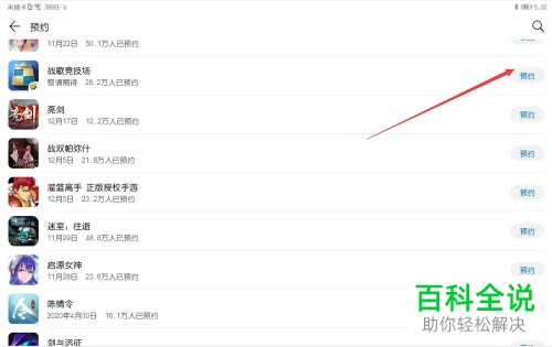 怎么在华为应用市场中预约下载游戏