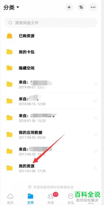 怎么在手机版百度网盘中将文档上传到文件夹