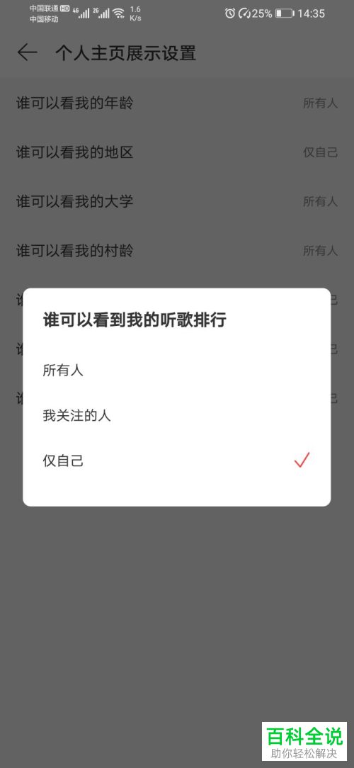 怎么在网易云音乐APP中设置禁止他人查看我的听歌排行