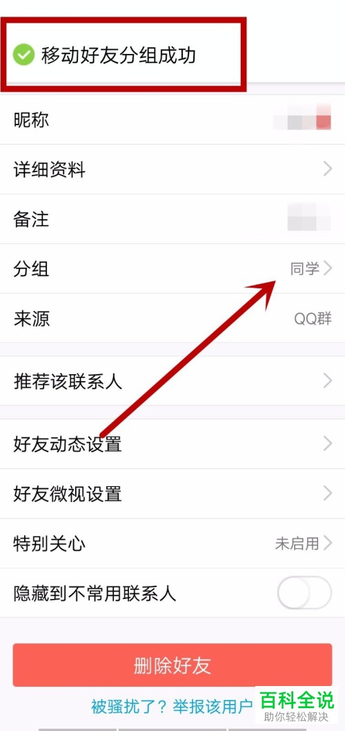 怎么在手机QQ里进行好友分组