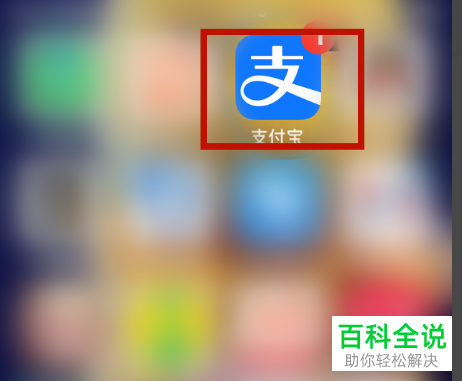 怎么在手机版支付宝中邀请好友安装软件