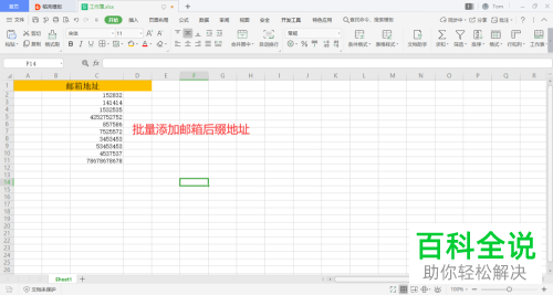 怎么在wps表格中将邮箱后缀批量添加