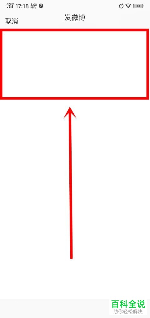 怎么在手机微博中发文字微博？