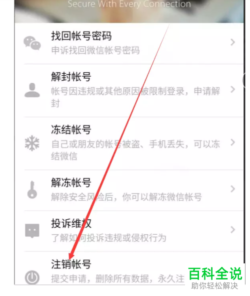 怎么在微信中将账号永久注销