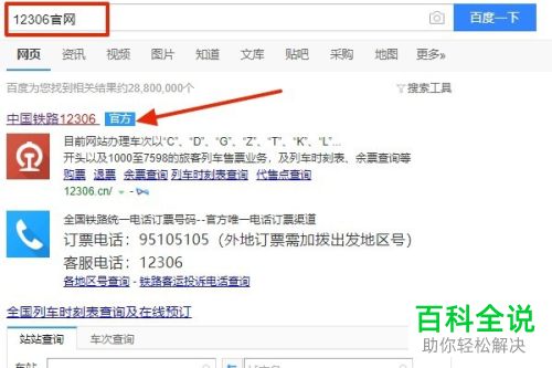 怎么在12306官网查询客户服务中心的客服电话