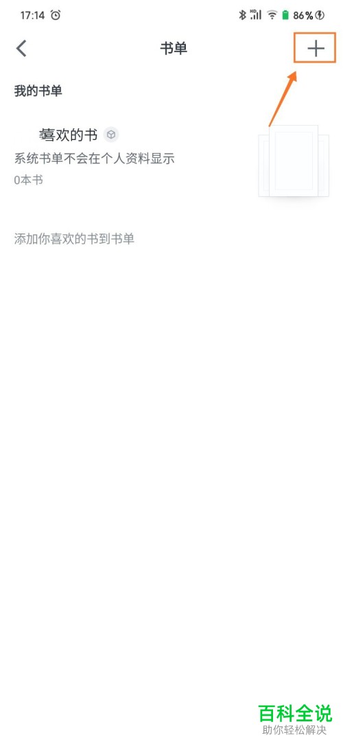 怎么在手机版微信读书中建立新的书单