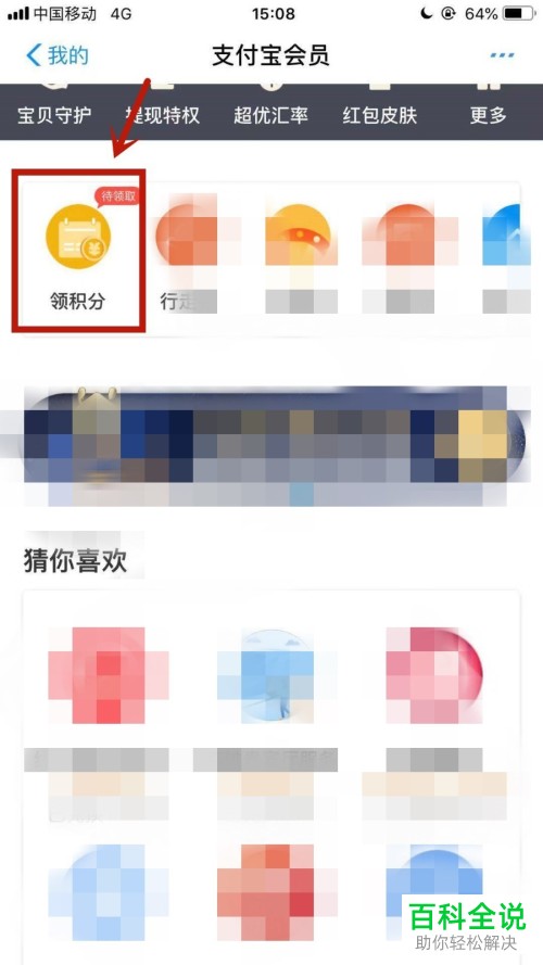 怎么在支付宝里领取会员积分？