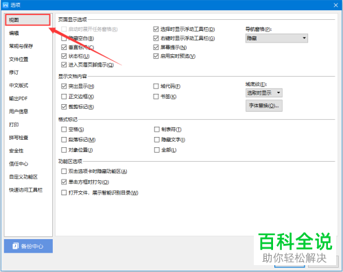 怎么在wps文字中将导航窗格设置靠左