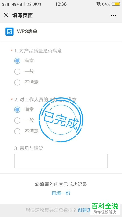 怎么在wps office手机软件内完成调察问卷的制作