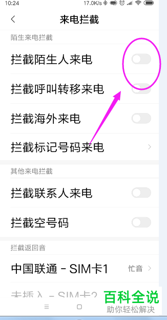 怎么在小米手机中设置拦截陌生人来电功能