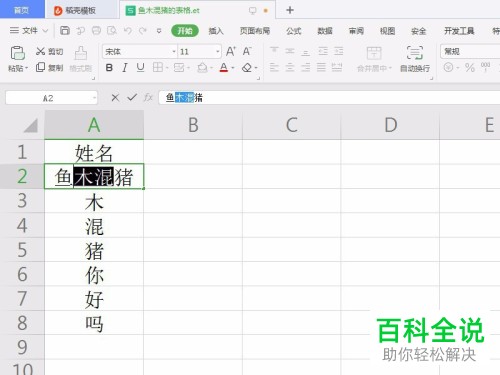 怎么在WPS表格中给单元格中部分文字添加删除线