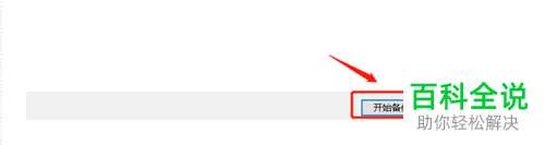怎么在win10电脑中将系统备份