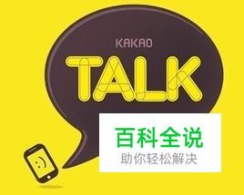怎么注册kakaotalk步骤详解