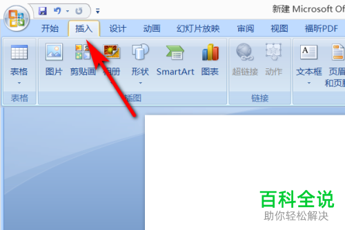 怎么在PPT文档中插入音乐