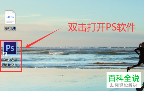 怎么在PS软件中创建和图片同样大小的图层