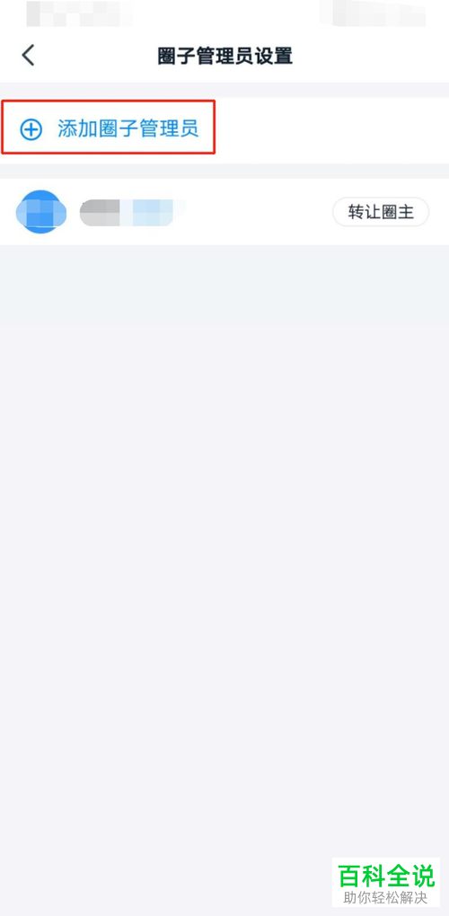 怎么增加手机版钉钉中圈子的管理员
