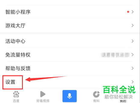 怎么在百度APP中设置允许通过手机号搜索到我