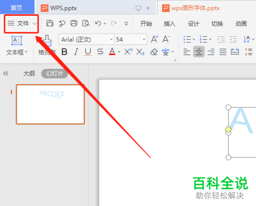 怎么在WPS演示文稿中设置将文本输出为图片格式