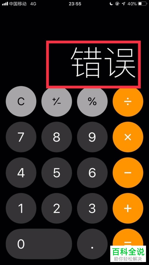 怎么在iphone苹果手机中让计算器出现错误字样？