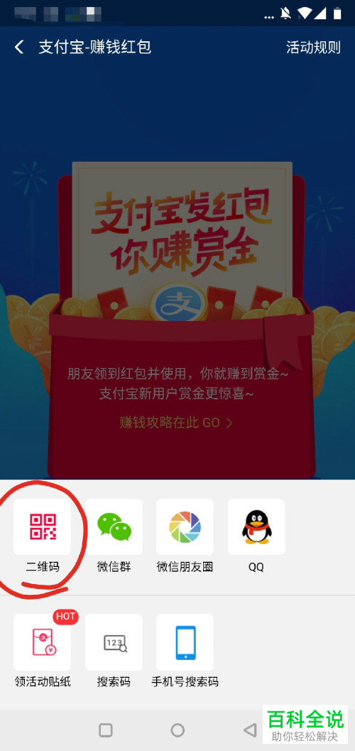 怎么在支付宝中扫码领红包赚赏金