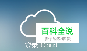 怎么在iCloud上查看个人照片库