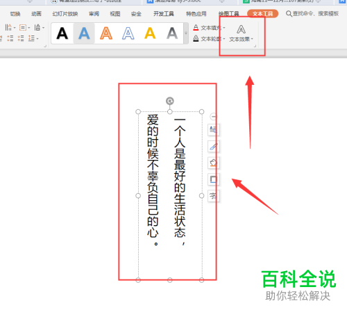 怎么在WPS幻灯片中转换竖排文字为横排文字