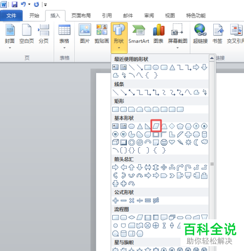 怎么在word2010软件中添加插入平行四边形