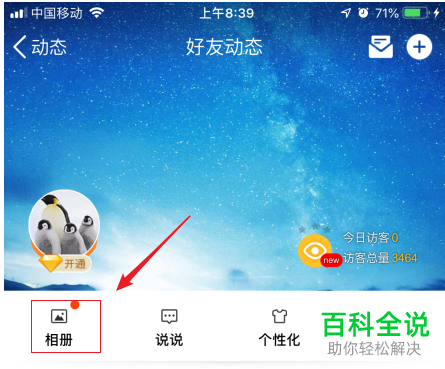 怎么在手机QQ中设置相册不给指定好友可见？