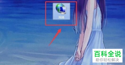 怎么找到win7系统电脑上的网上邻居？