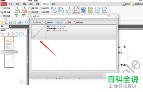 怎么在电脑版闪电PDF编辑器中更改文件的水印