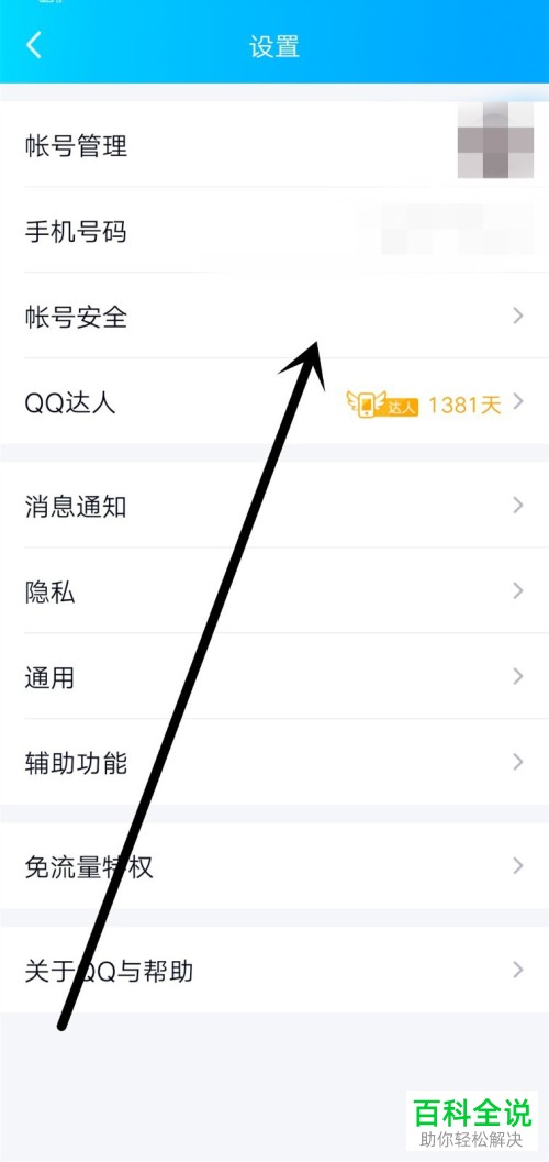怎么在手机上注销QQ账号