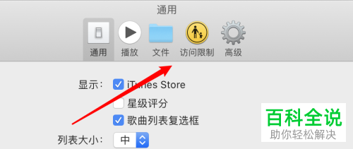怎么在mac音乐中关闭访问音乐个人资料的权限