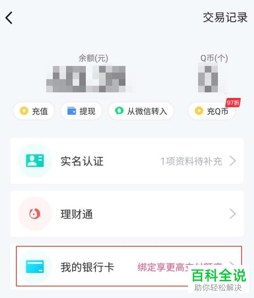 怎么在QQ钱包添加银行卡