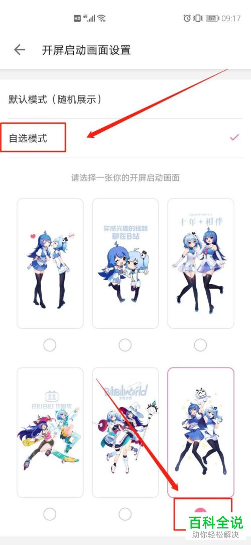 怎么在在哔哩哔哩B站app中自定义开屏启动画面