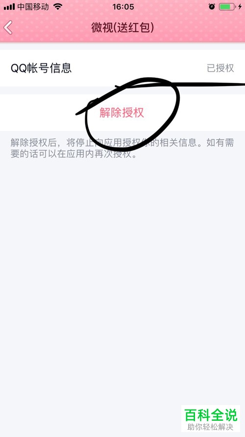 怎么在手机QQ上解除第三方软件授权管理