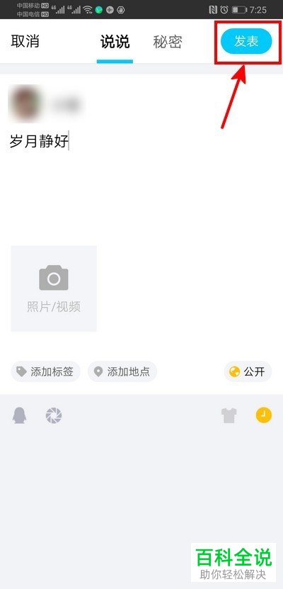 怎么在手机QQ内发布定时删除的说说