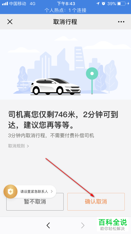 怎么在手机微信内将滴滴出行订单取消